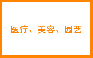 商标分类表44类 医疗，美容，园艺