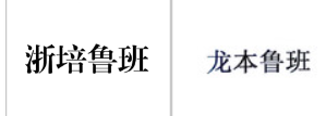 “浙培鲁班”商标无效宣告