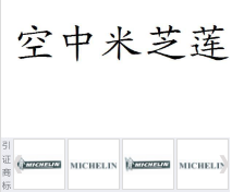 第17538745号“空中米芝莲”商标不予注册复审决定书