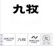 第13648605号“九牧JOMOO”商标不予注册复审决定书