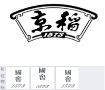 第17385944号“京稻1573及图”商标不予注册复审决定书