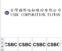 第14720565号“台灣國際造船股份有限公司CSBC COR”不予注册复审决定书