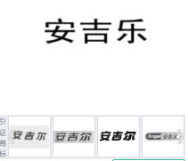 第16936038号“安吉乐”商标不予注册复审决定书