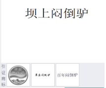 第17312277号“坝上闷倒驴”商标不予注册复审决定书