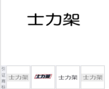 第17183615号“士力架”商标不予注册复审决定书