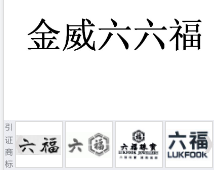 第17100166号“金威六六福”商标不予注册复审决定书