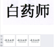 第16748544号“白药师”商标不予注册复审决定书