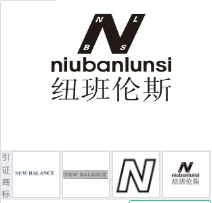 第17006458号“纽班伦斯niubanlunsi及图”商标不予注册复审决定书