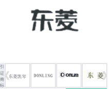 第13873012号“东菱”商标不予注册复审决定书