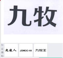 第14369348A号“九牧”商标不予注册复审决定书
