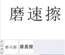第17553096号“磨速擦”商标不予注册复审决定书