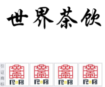 第17845319号“世界茶饮”商标不予注册复审决定书