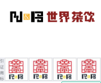 第16718226号“世界茶饮N&B”商标不予注册复审决定书 　　申请人：星超