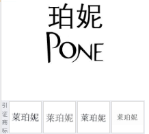 第14178648号“珀妮PONE”商标不予注册复审决定书