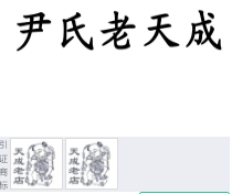 第16707730号“尹氏老天成”商标不予注册复审决定书