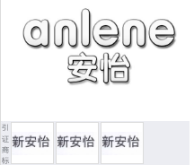 第14171403号“anlene安怡”商标不予注册复审决定书