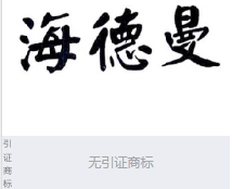 第14830498号“海德曼”商标不予注册复审决定书