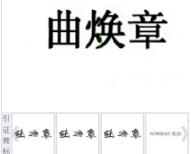 第16748559号“曲焕章”商标不予注册复审决定书