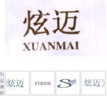 第16359851A号“炫迈XUANMAI”商标不予注册复审决定书