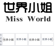 第17644661号“世界小姐MISS WORLD”商标不予注册复审决定书