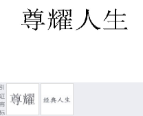 第14743171号“尊耀人生”商标不予注册复审决定书