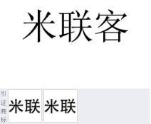 第17693885号“米联客”商标不予注册复审决定书