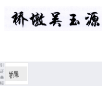 第18313886号“桥墩吴玉源”商标不予注册复审决定书