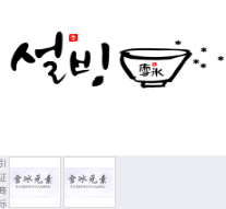 第15274234号“雪雪冰及图”商标不予注册复审决定书