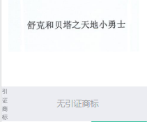 第18133107号“舒克和贝塔之天地小勇士”商标不予注册复审决定书