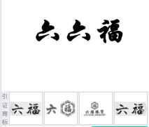 第11605257号“六六福”商标不予注册复审决定书