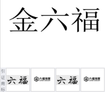 第17381602号“金六福”商标不予注册复审决定书