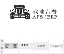 第17029230号“战地吉普AFS JEEP及图”商标不予注册复审决定书