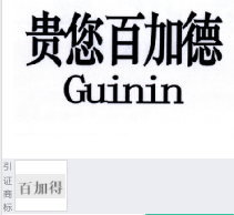 第16923008号“贵您百加德 GUININ”商标不予注册复审决定书