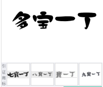 第17136792号“多宝一丁”商标不予注册复审决定书