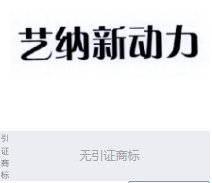 第17336379号“艺纳新动力”商标不予注册复审决定书