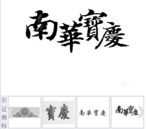 第16396649号“南華寶慶”商标不予注册复审决定书