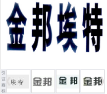 第16215418号“金邦埃特”商标不予注册复审决定书