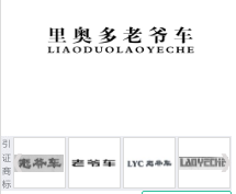 第16919757号“里奥多老爷车LAAODUOLAOYECHE”商标不予注册复审决定书