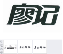 第10822632号“廖记”商标不予注册复审决定书