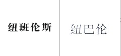 第16687413号“纽班伦斯”商标不予注册复审决定书