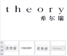 第17071434号“希尔瑞theory”商标不予注册复审决定书