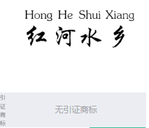 第15453718号“红河水乡 Hong He Shui Xiang”商标不予注册复审决定书