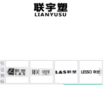 第17346477号“联宇塑LIANYUSU”商标不予注册复审决定书