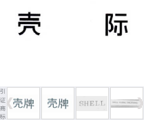 第15715459号“壳际”商标不予注册复审决定书