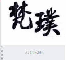 第16225366号“梵璞”商标不予注册复审决定书