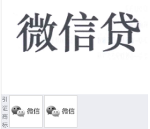 第12723116A号“微信贷”商标不予注册复审决定书