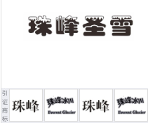 第12810332号“珠峰圣雪”商标不予注册复审决定书