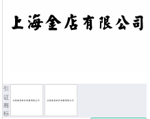 第15178537号“上海金店有限公司”商标不予注册复审决定书