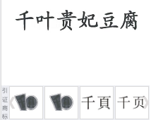 第15254209号“千叶贵妃豆腐”商标不予注册复审决定书
