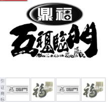 第16531099号“鼎福 五福临门 ”商标不予注册复审决定书